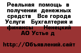 Реальная  помощь  в  получении  денежных средств - Все города Услуги » Бухгалтерия и финансы   . Ненецкий АО,Устье д.